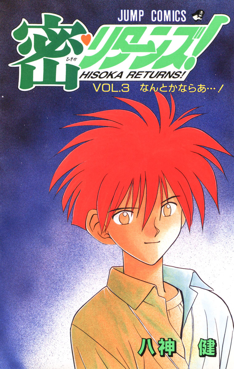 密・リターンズ！ 集英社版 3