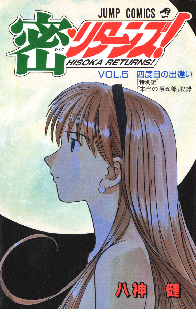 密・リターンズ！ 集英社版 5