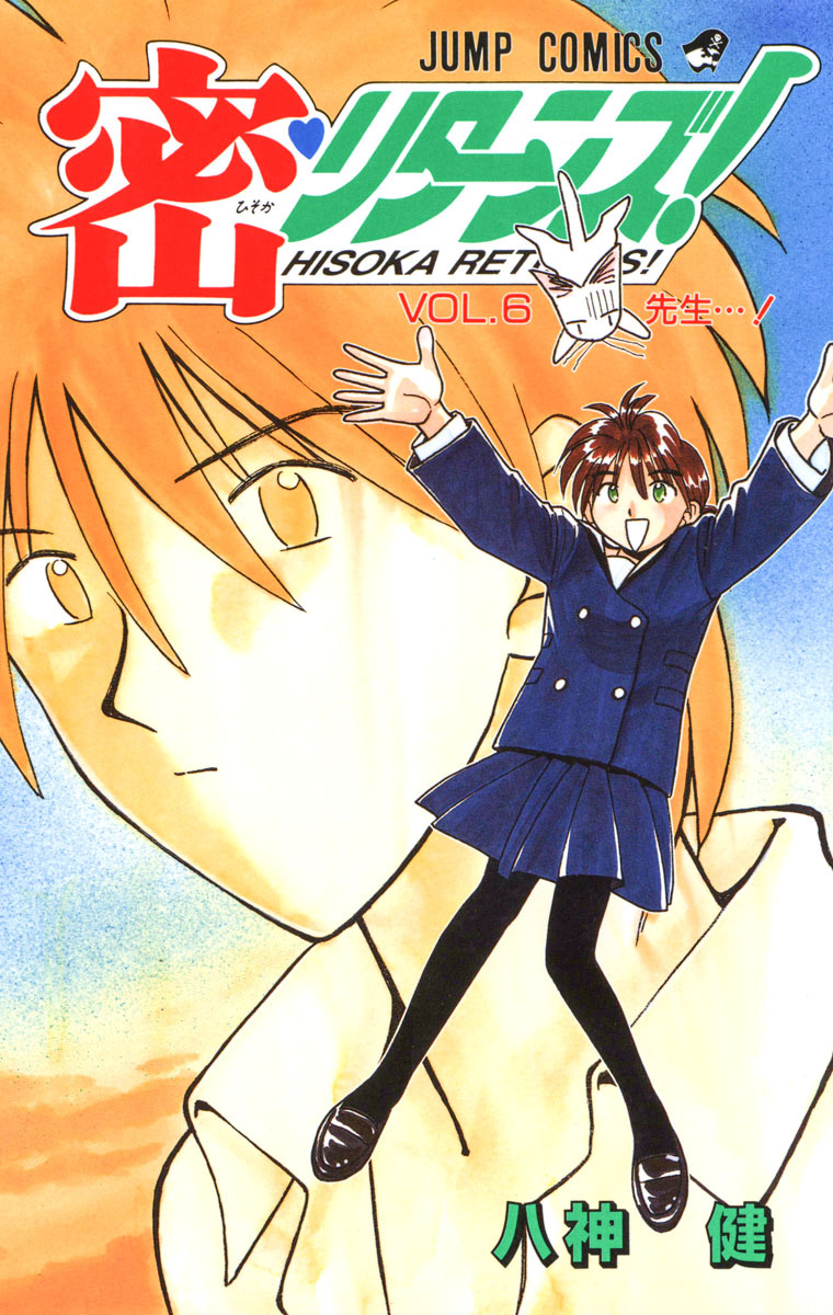 密・リターンズ！ 集英社版 6