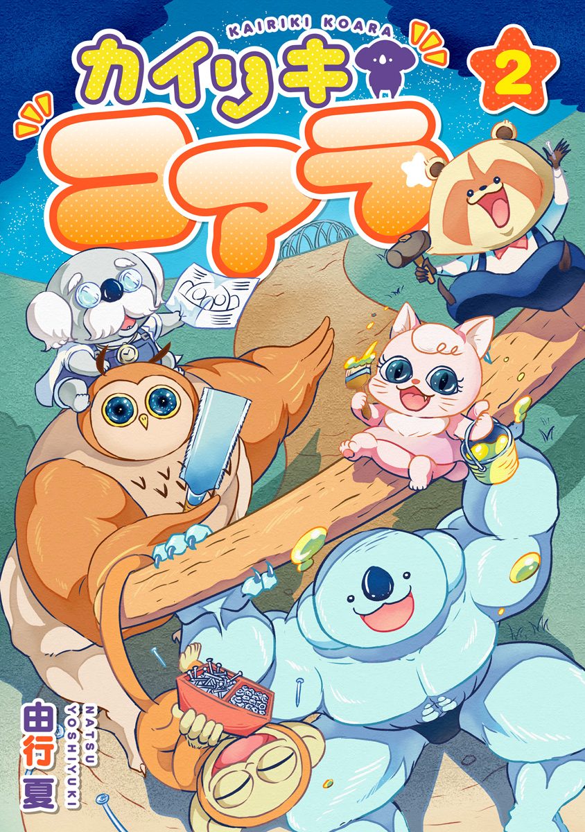 カイリキコアラ