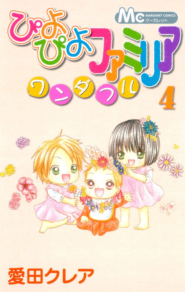 ぴよぴよファミリア ワンダフル 4