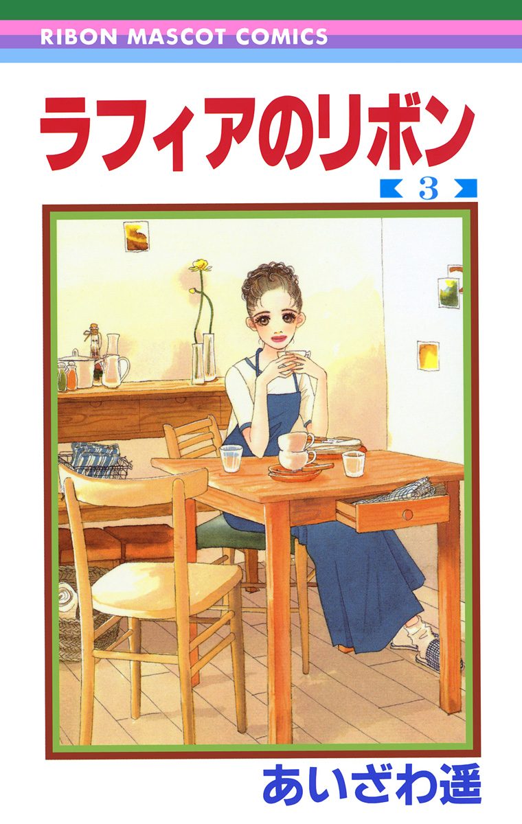 ラフィアのリボン 3