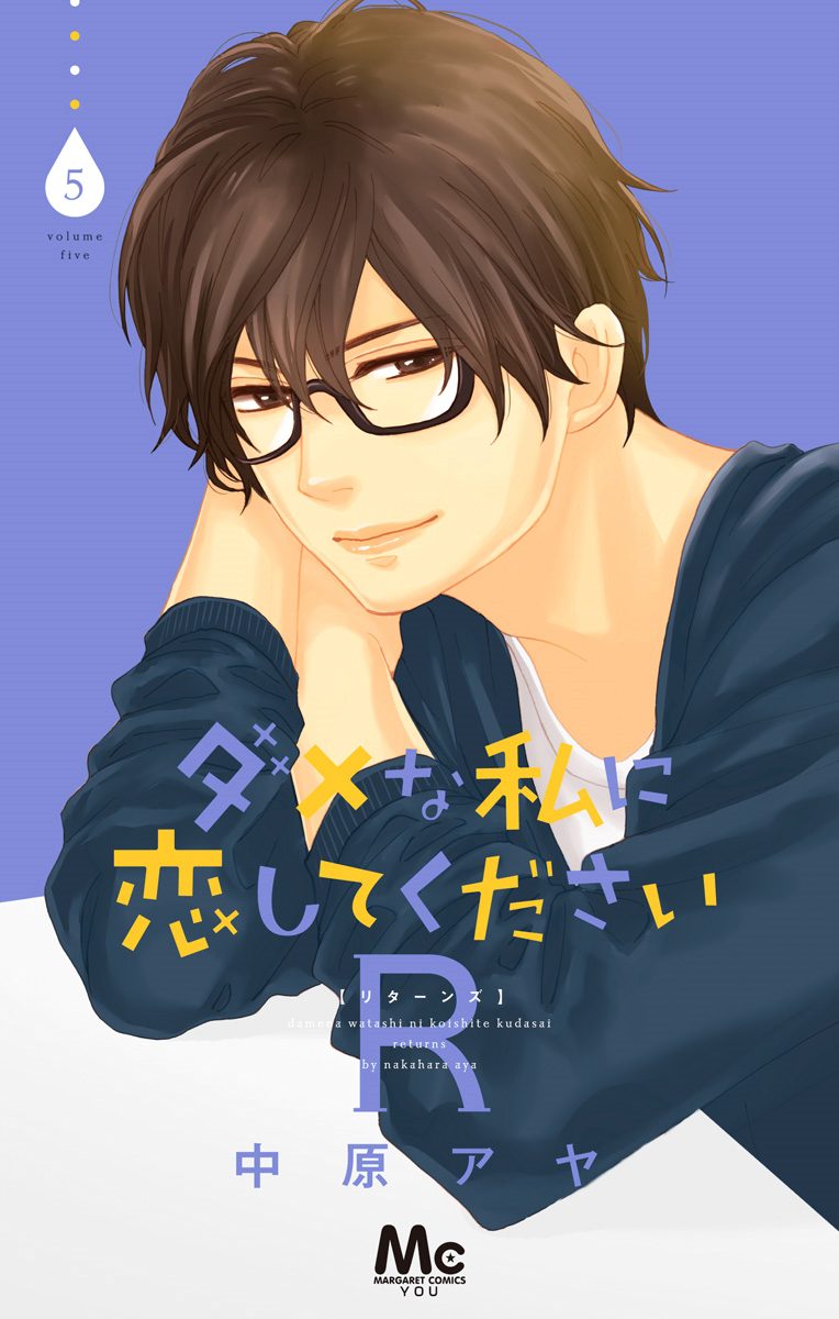 ダメな私に恋してくださいR 5