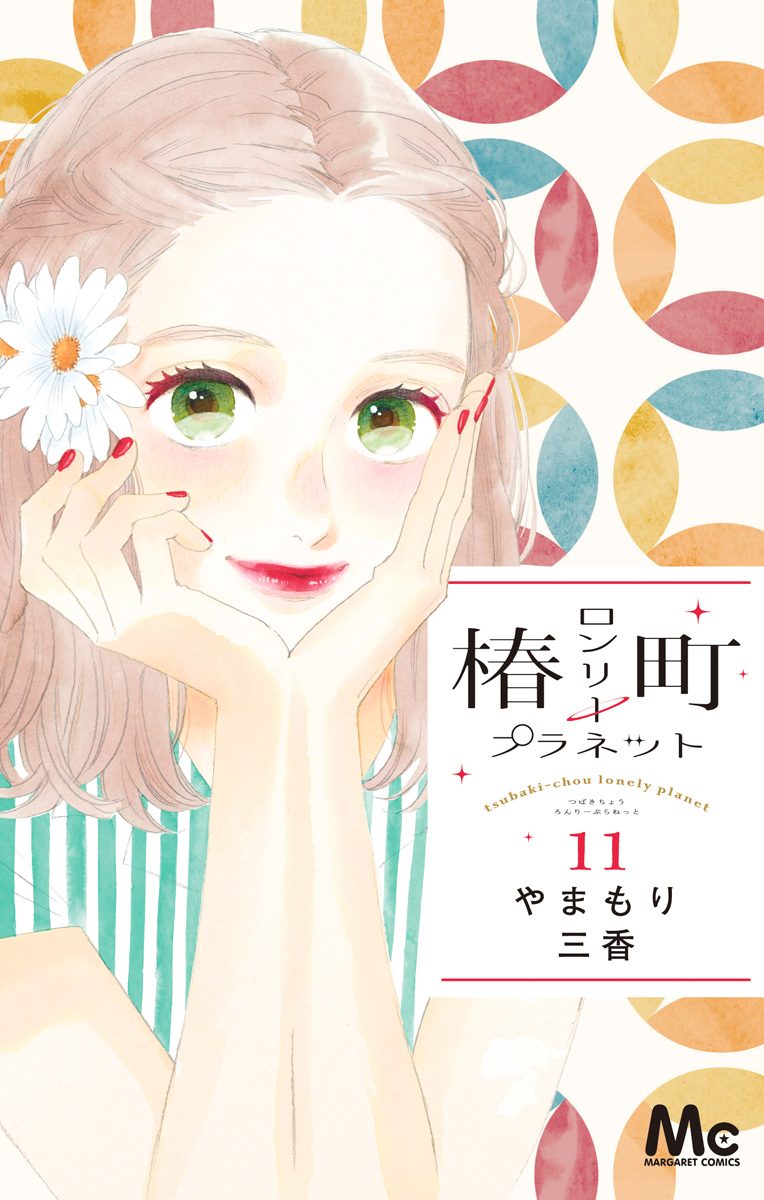 椿町ロンリープラネット 11