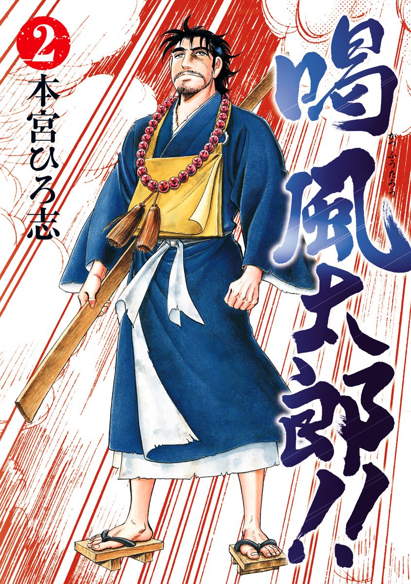 喝 風太郎!! 集英社版 2