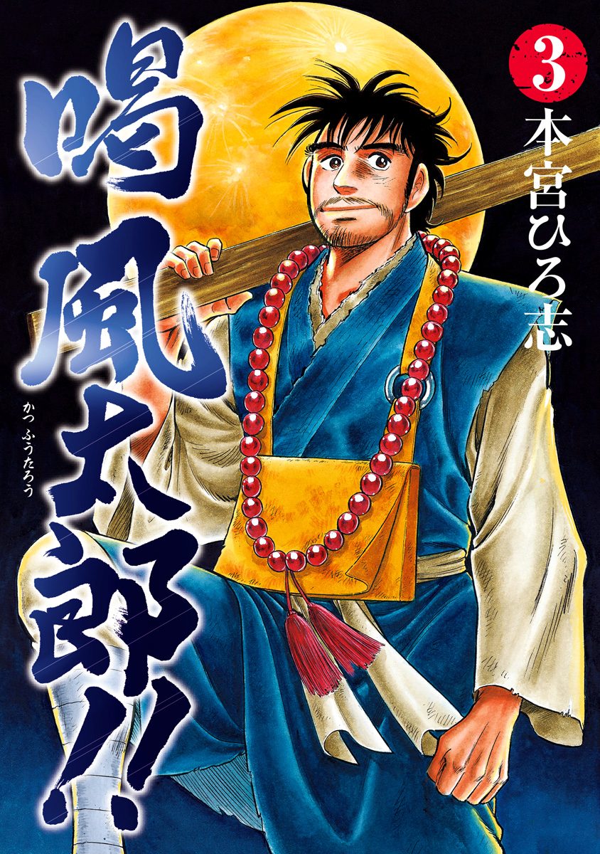 喝 風太郎!! 集英社版 3