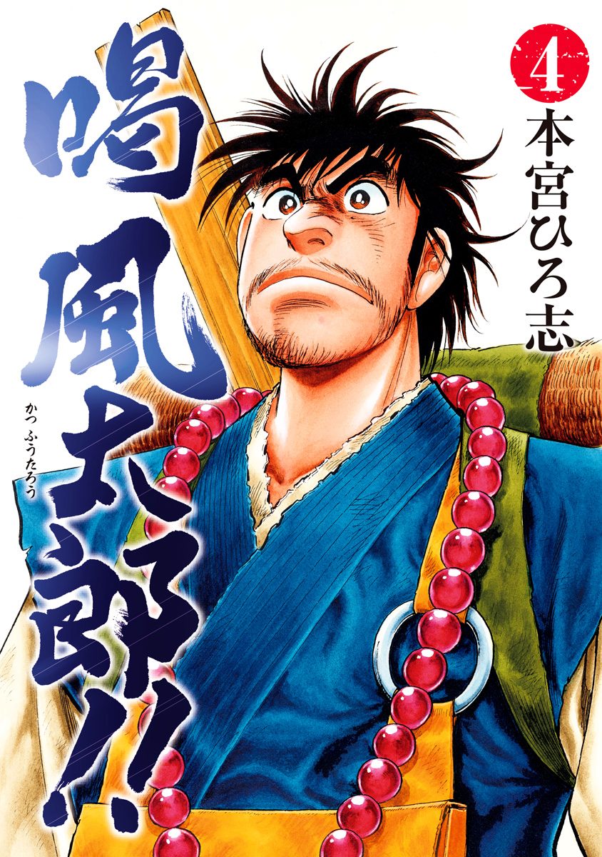 喝 風太郎!! 集英社版 4