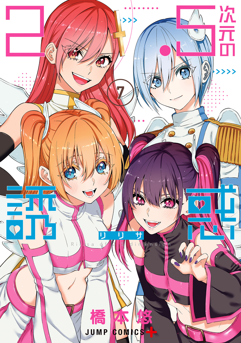 2.5次元の誘惑 セミカラー版 7