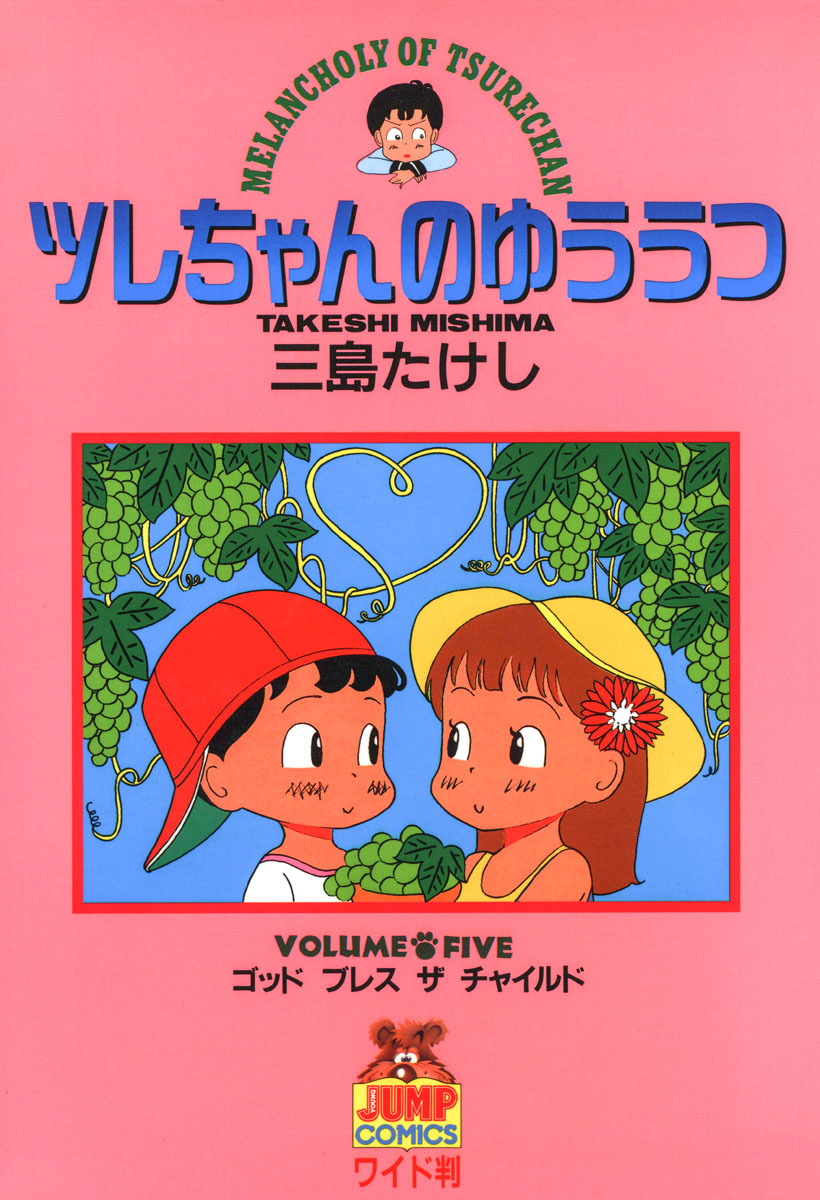 ツレちゃんのゆううつ 5