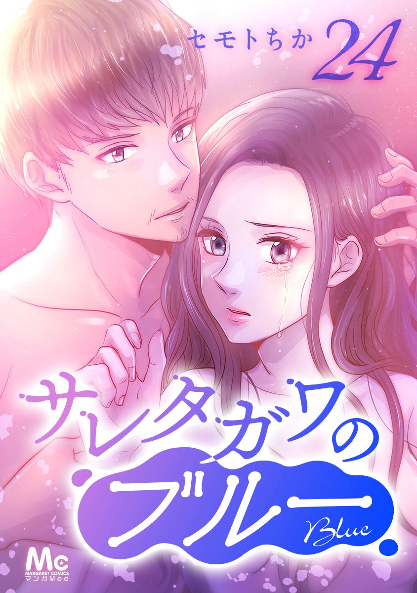 サレタガワのブルー 分冊版 24