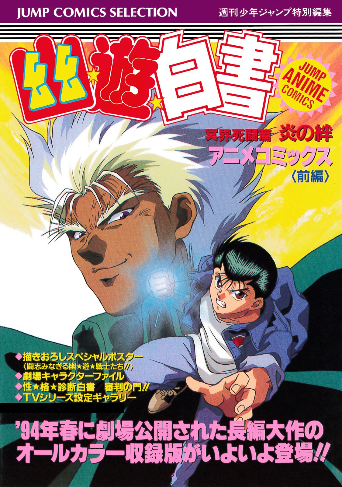 幽★遊★白書 アニメコミックス 冥界死闘篇 炎の絆 前編