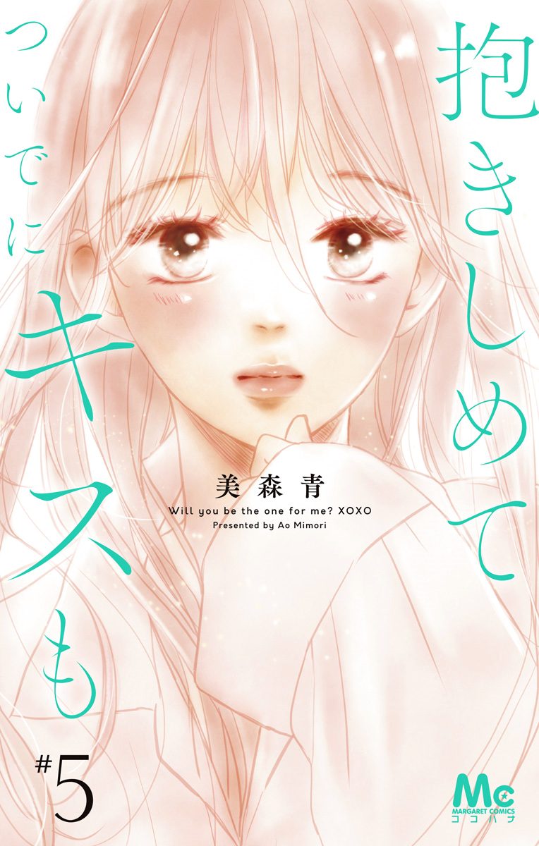 抱きしめて ついでにキスも 5