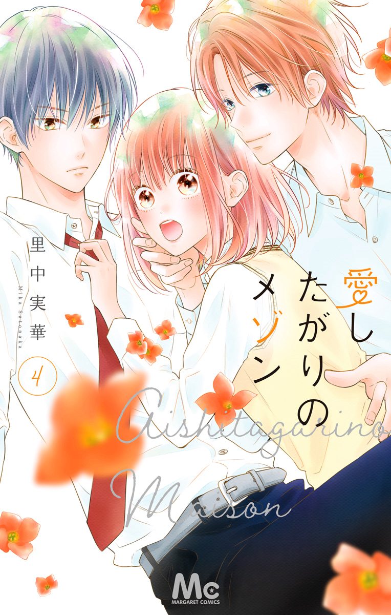 愛したがりのメゾン 4