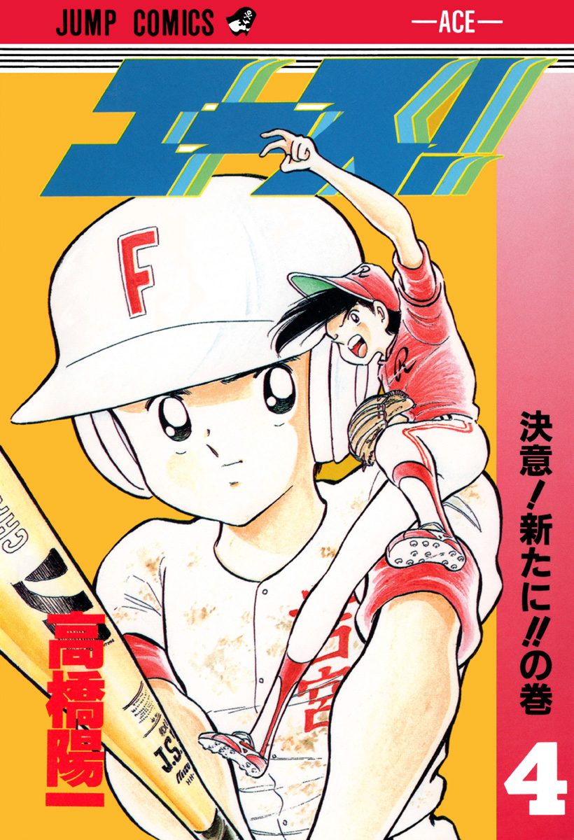 エース！ 4