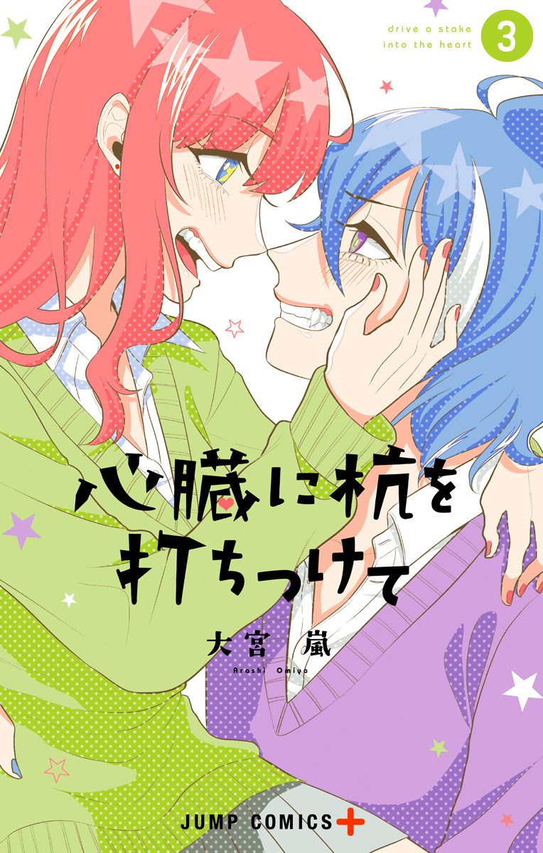 心臓に杭を打ちつけて 3