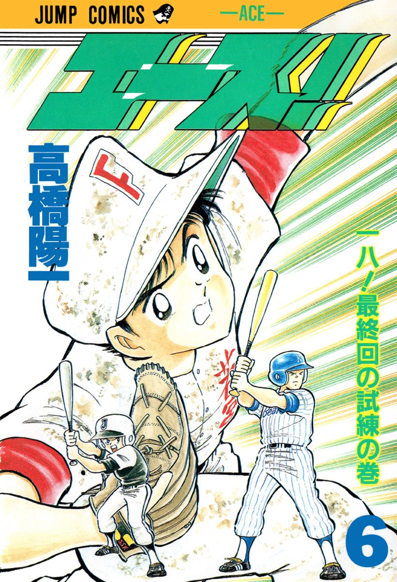 エース！ 6