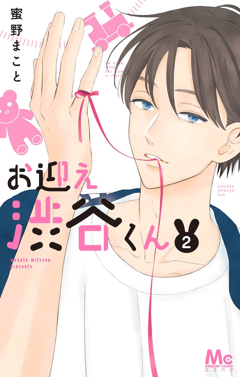 お迎え渋谷くん 2