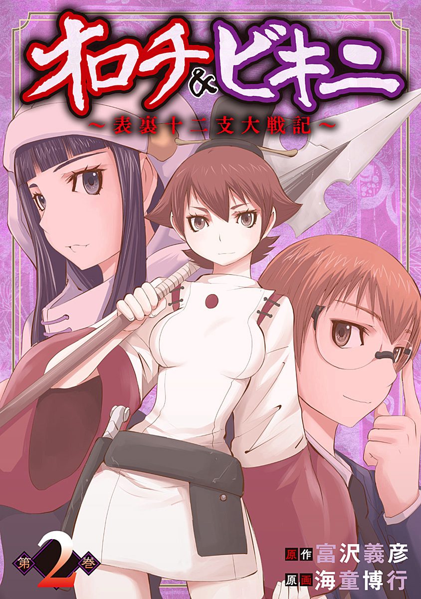 オロチ＆ビキニ～表裏十二支大戦記～ 2