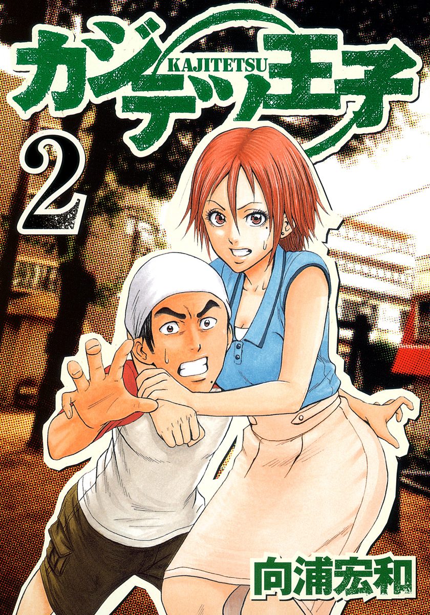 カジテツ王子 2