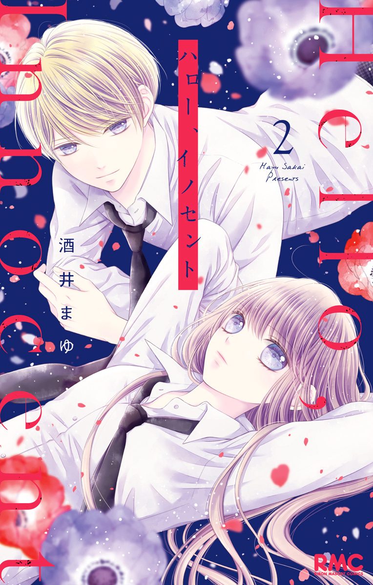 ハロー、イノセント 2