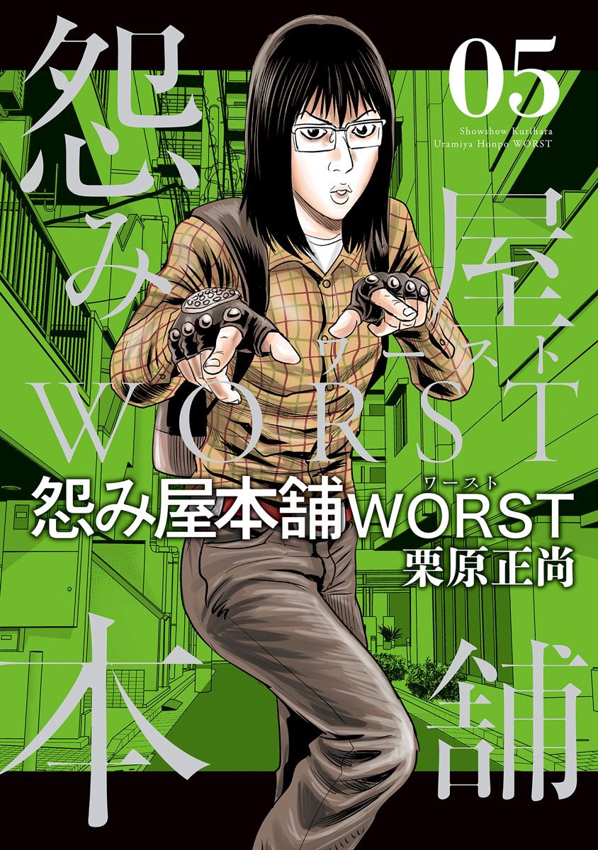 怨み屋本舗WORST 5 - 栗原正尚 | 少年ジャンプ＋