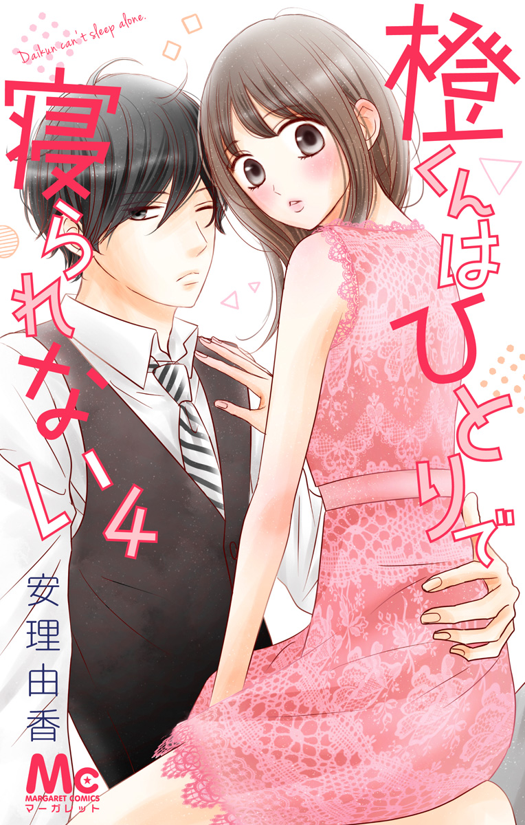 橙くんはひとりで寝られない 4