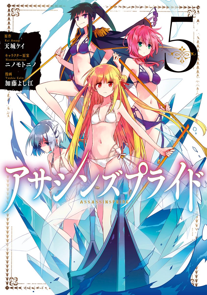 アサシンズプライド 5