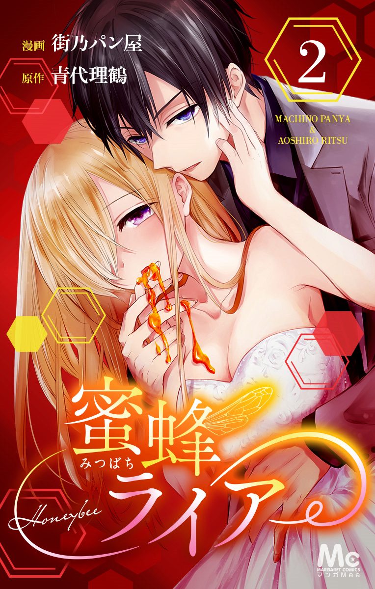 蜜蜂ライアー 2