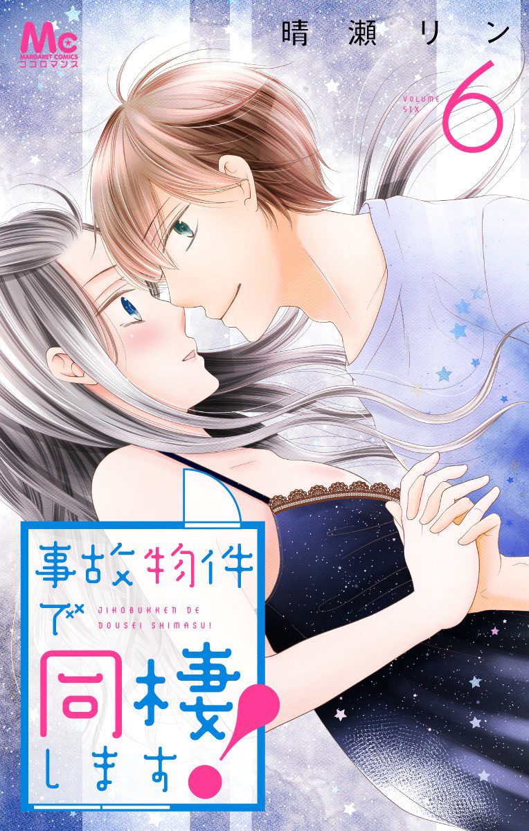 事故物件で同棲します！ 6