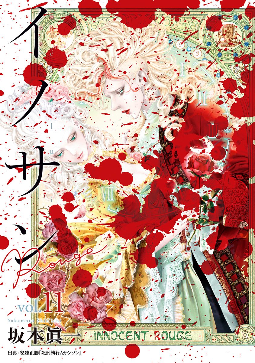 イノサン Rougeルージュ 11