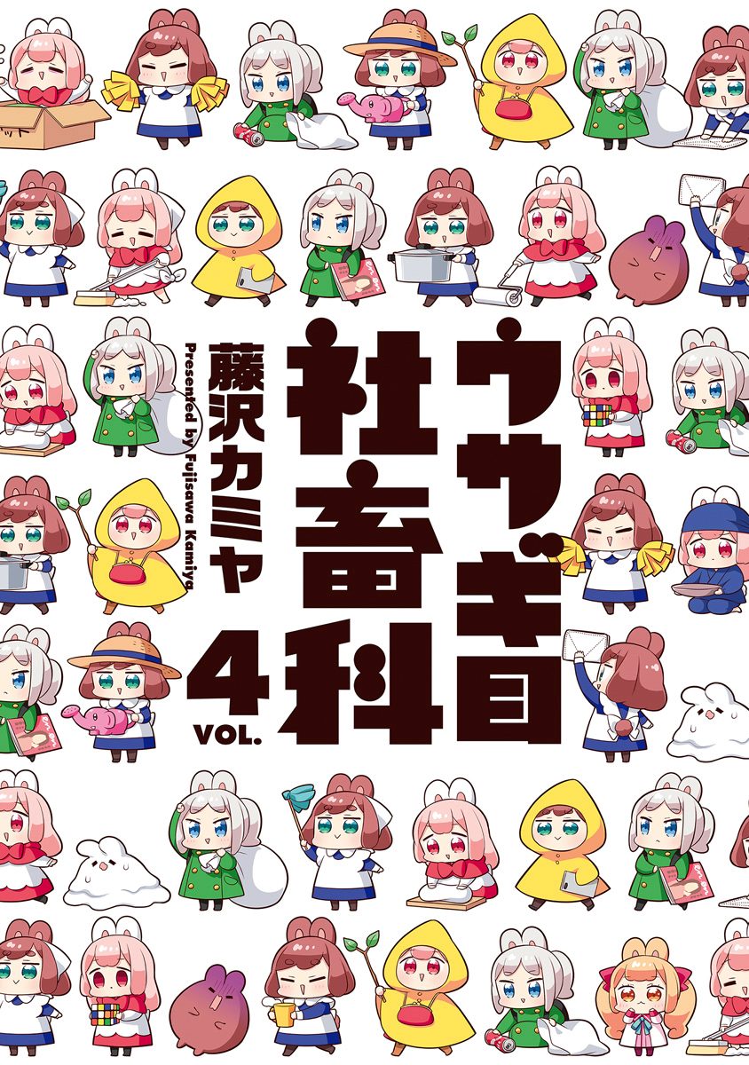 ウサギ目社畜科 4