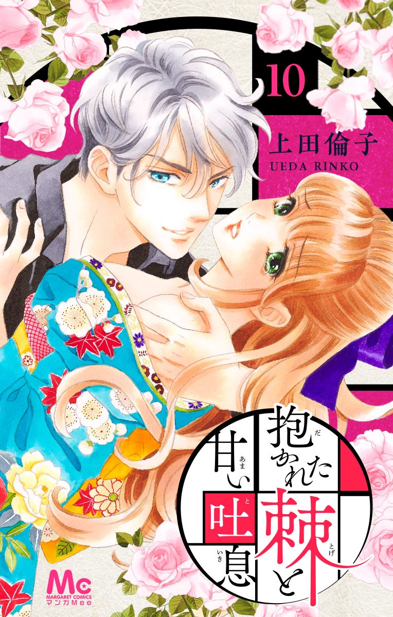 抱かれた棘と甘い吐息 10