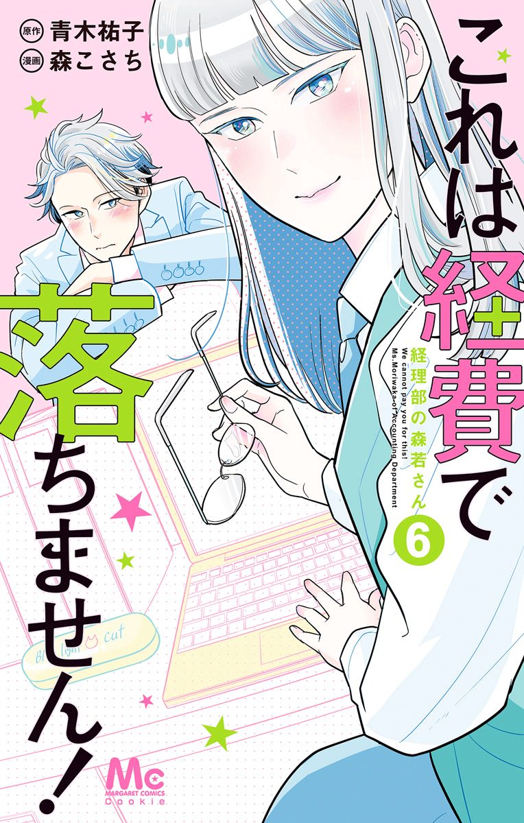 これは経費で落ちません！ ～経理部の森若さん～ 6