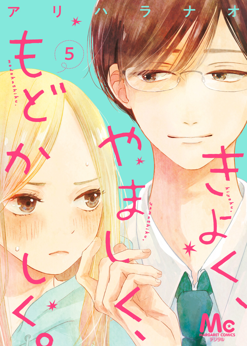 きよく、やましく、もどかしく。 分冊版 5