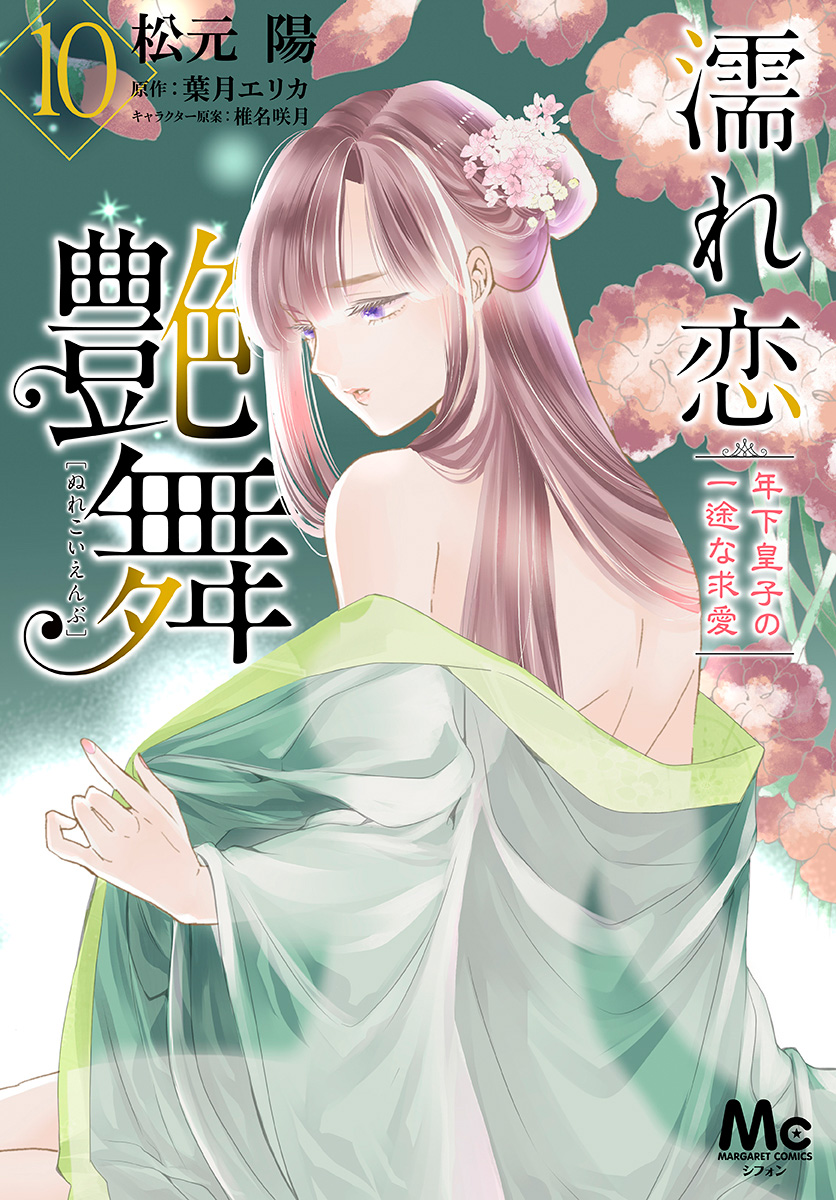 濡れ恋艶舞 年下皇子の一途な求愛 10