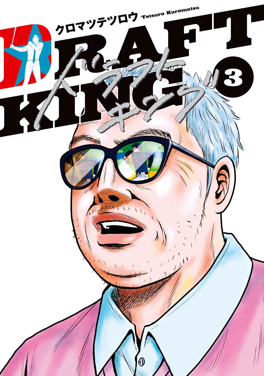 ドラフトキング 3