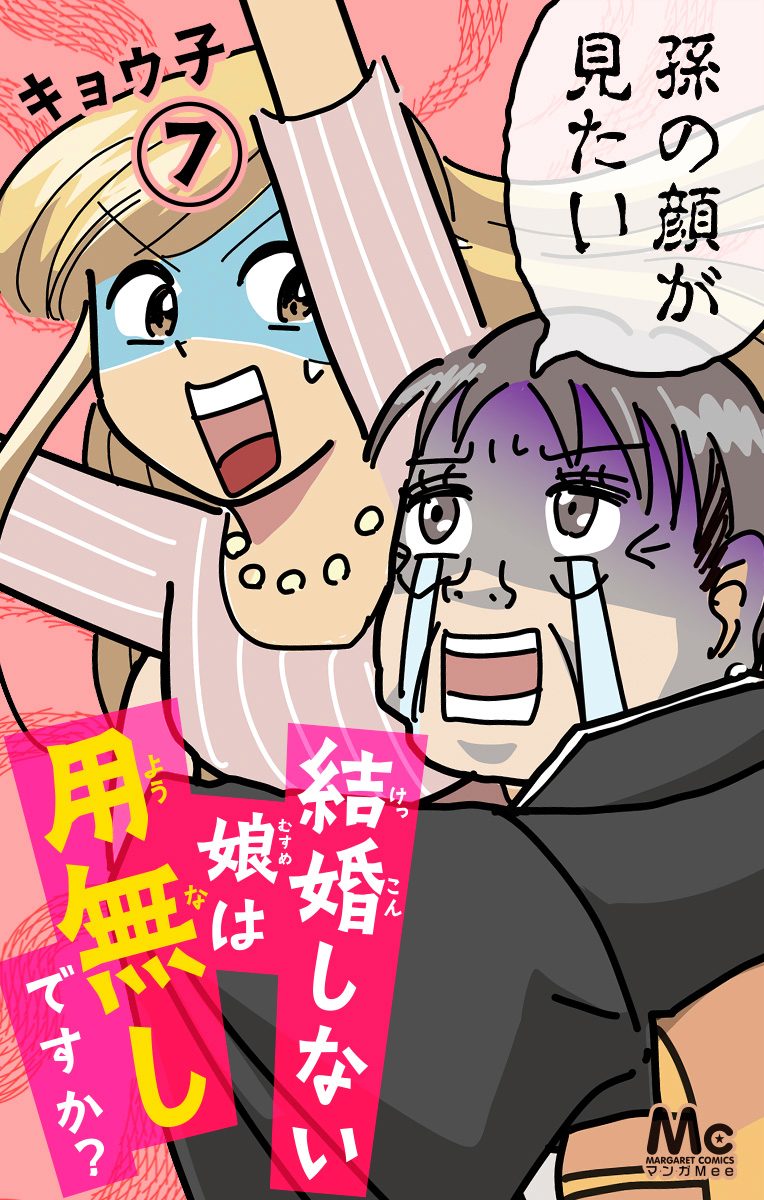 結婚しない娘は用無しですか？ 7