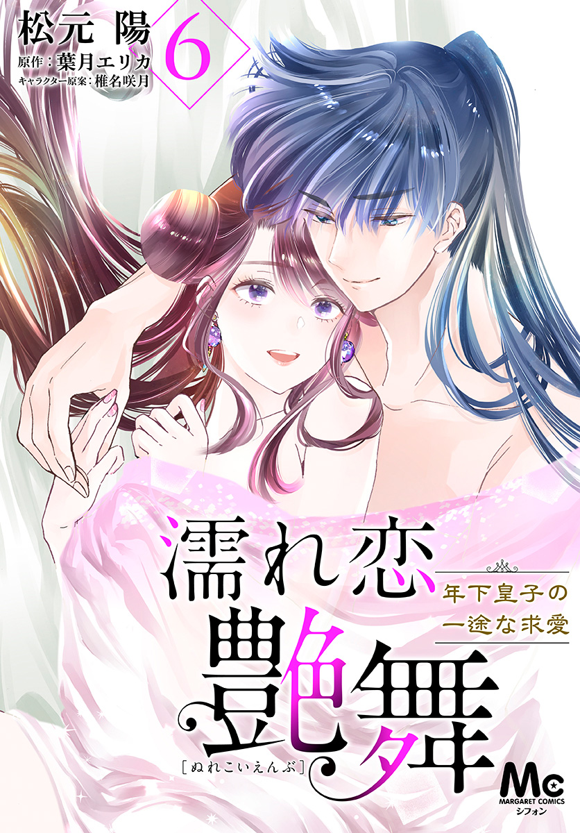 濡れ恋艶舞 年下皇子の一途な求愛 6