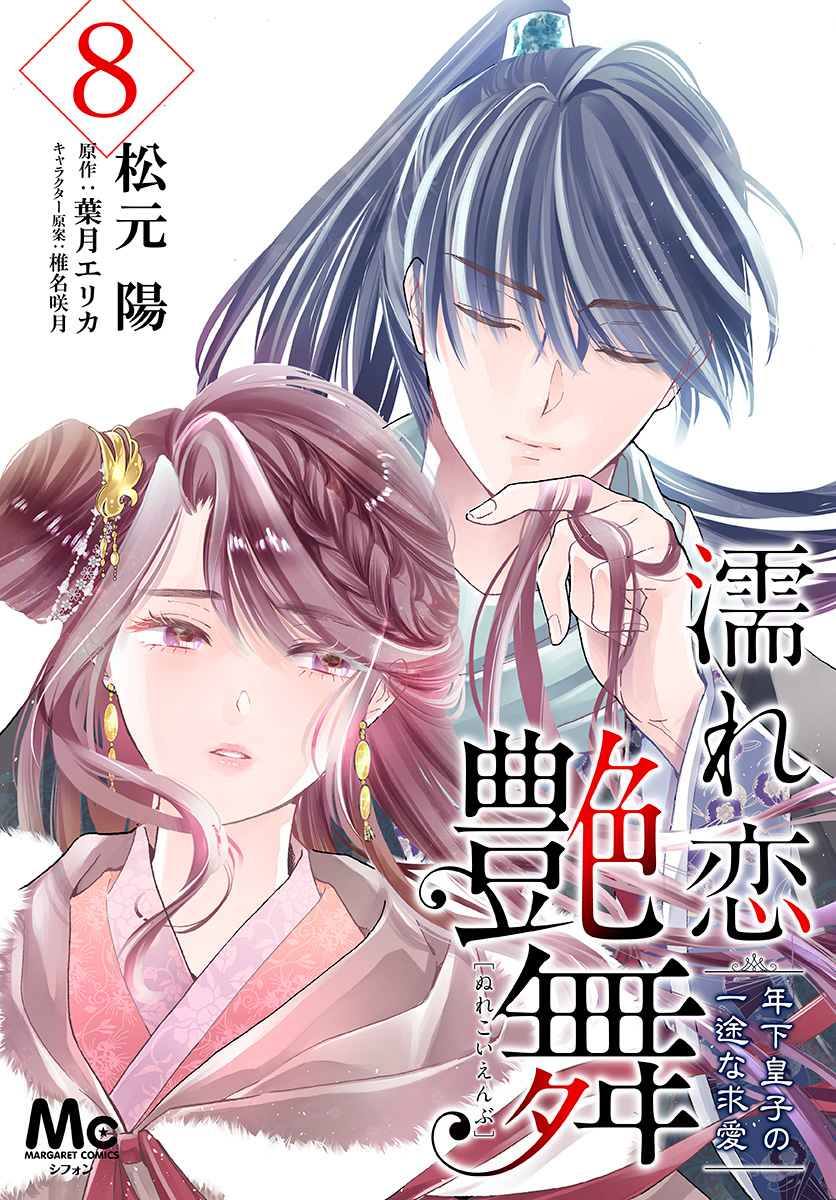濡れ恋艶舞 年下皇子の一途な求愛 8