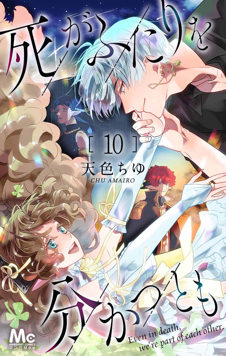 死がふたりを分かつとも 10
