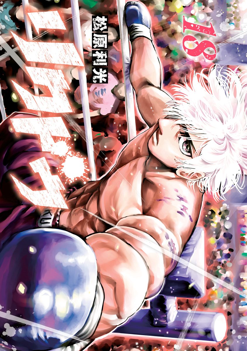 リクドウ 18 - 松原利光 | 少年ジャンプ＋