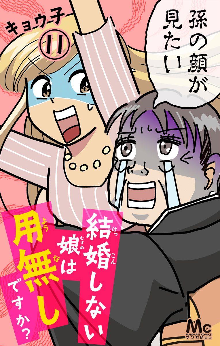 結婚しない娘は用無しですか？ 11