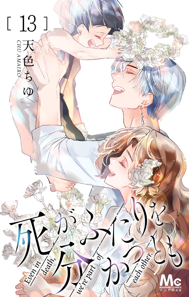 死がふたりを分かつとも 13