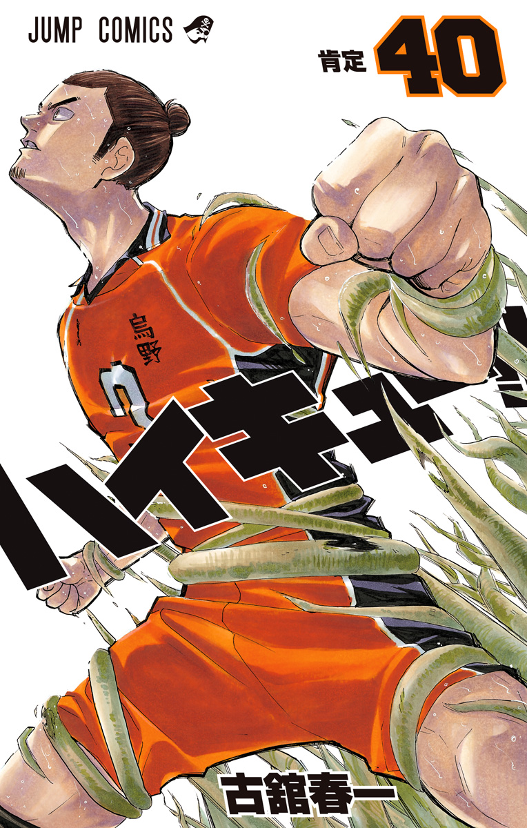 ハイキュー!! 40 - 古舘春一 | 少年ジャンプ＋