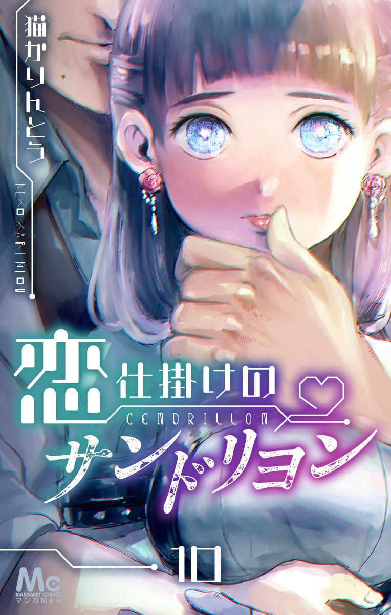 恋仕掛けのサンドリヨン 10