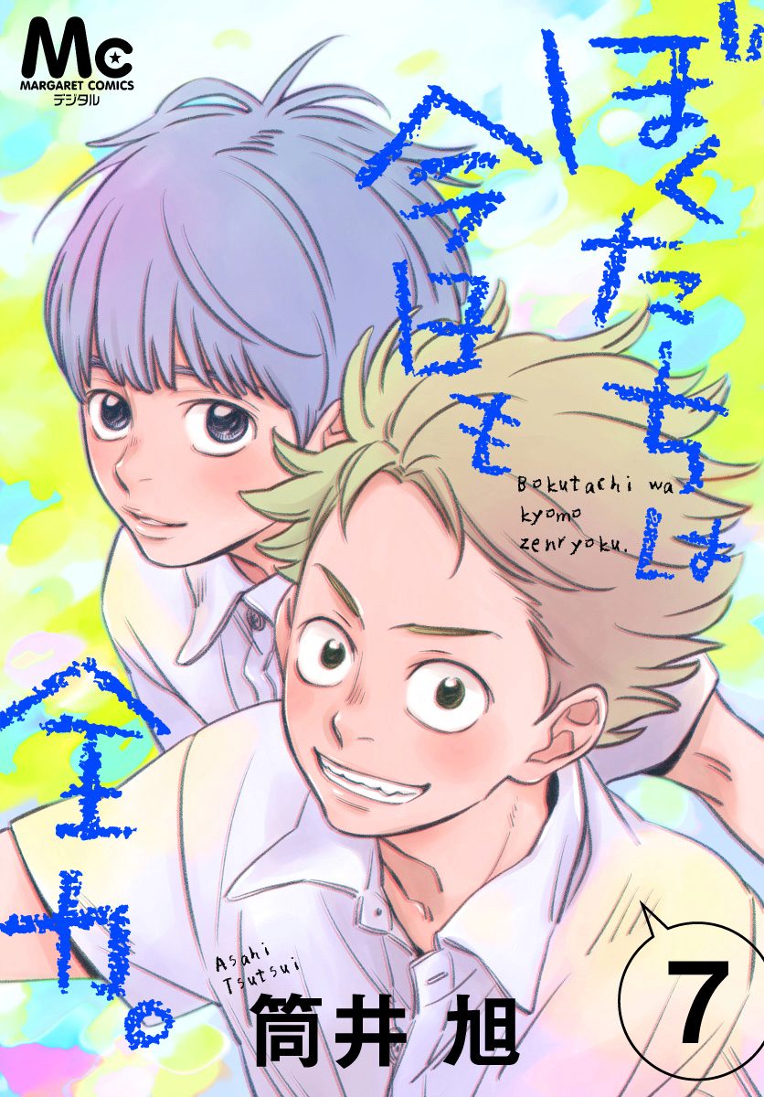 ぼくたちは今日も全力。 7