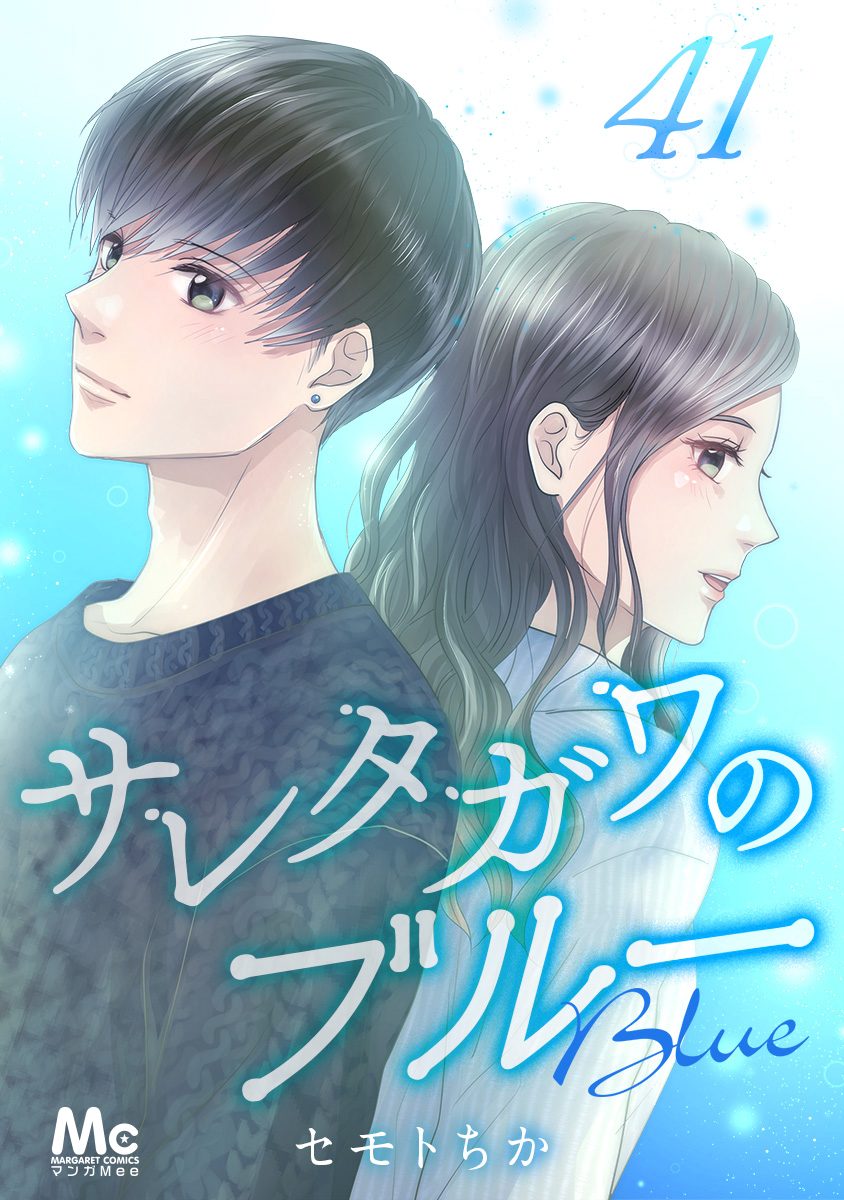 サレタガワのブルー 分冊版 41
