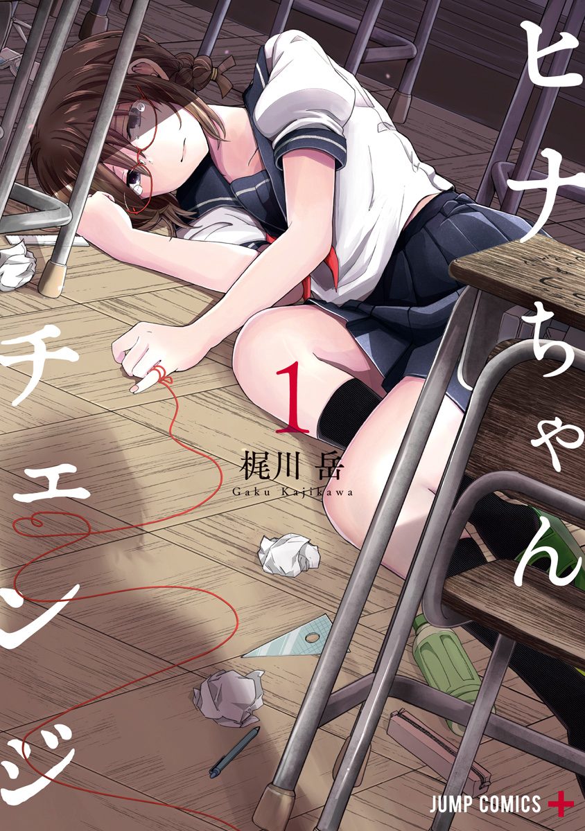 ヒナちゃんチェンジ 1