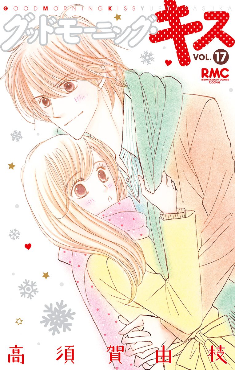 グッドモーニング・キス 17