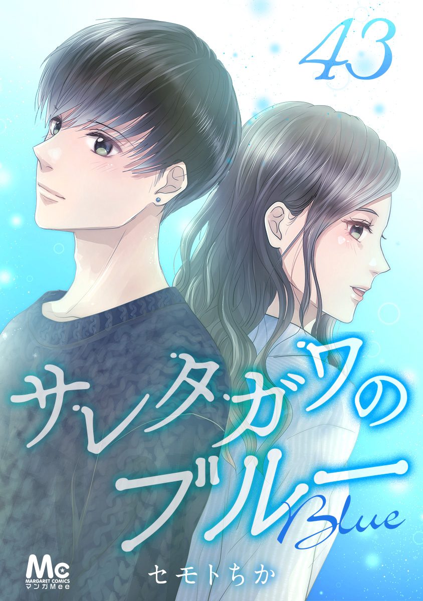 サレタガワのブルー 分冊版 43